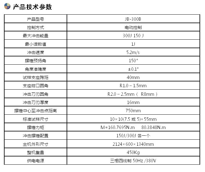 300J半自動沖擊試驗機